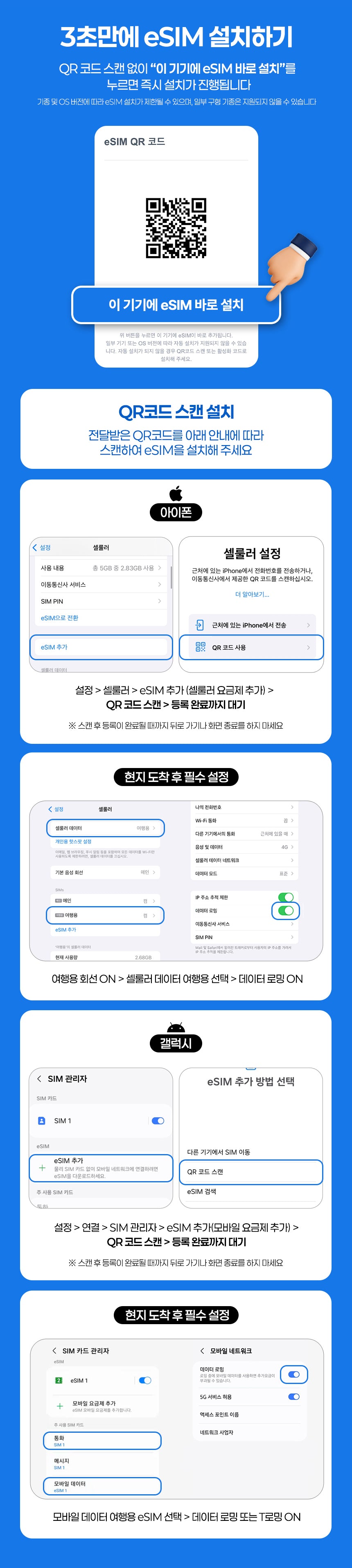 3초만에 eSIM 설치하기 - 아이폰·갤럭시 eSIM 설치 및 현지 도착 후 설정 안내